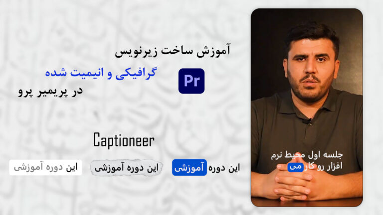 719-آموزش ساخت زیرنویس گرافیکی انیمیت شده در پریمیر پرو
