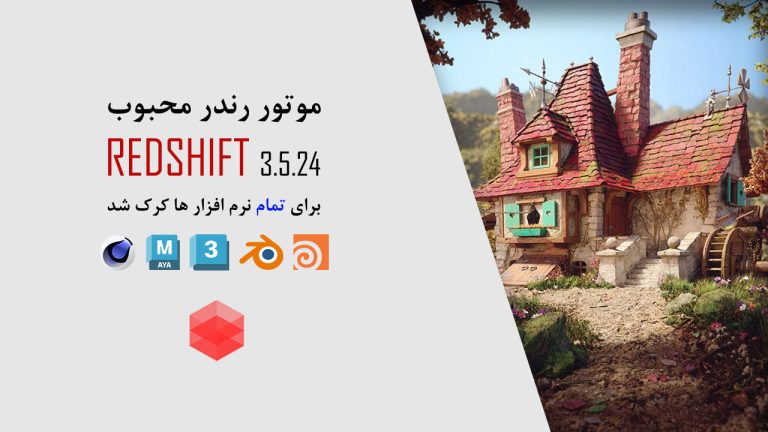 کرک RedShift برای تمام نرم افزار ها منتشر شد