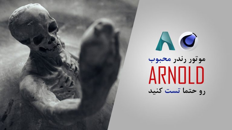 موتور رندر Arnold در Cinema 4d از کارت گرافیک استفاده می کند