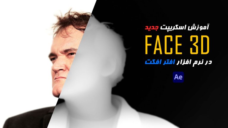 721-آموزش اسکریپت Face 3D در نرم افزار After Effects