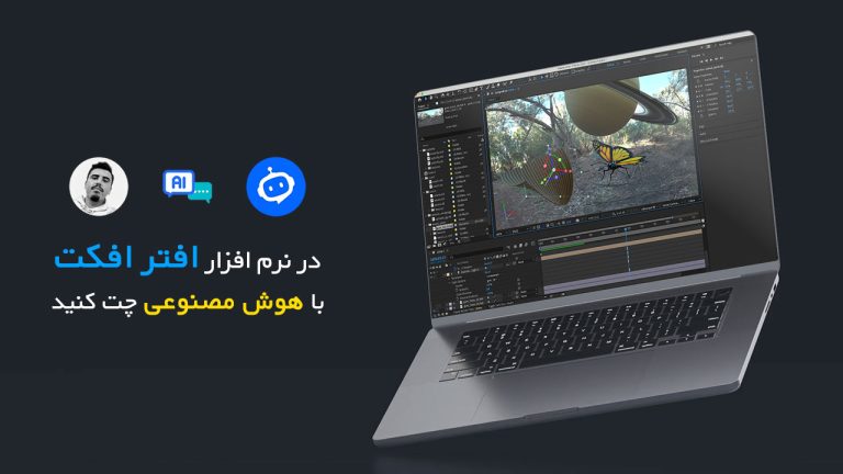 در افتر افکت با هوش مصنوعی در مورد نرم افزار سوال کنید