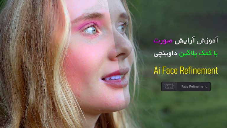 723-آموزش آرایش صورت با کمک هوش مصنوعی در Davinci Resolve