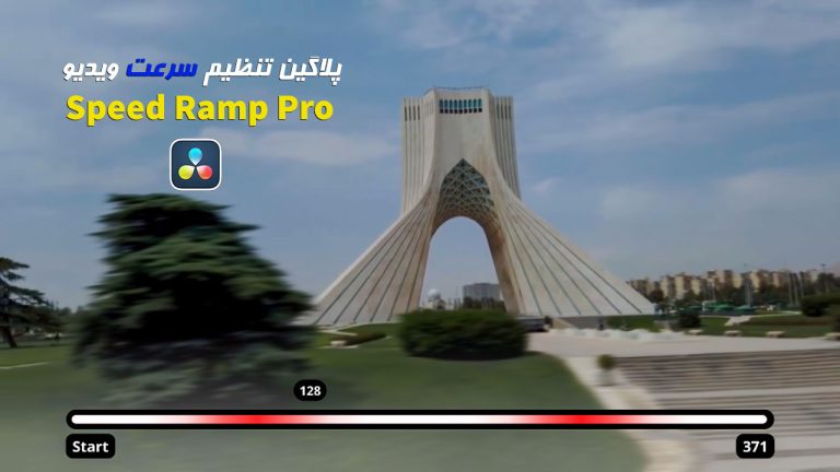 722-آموزش پلاگین Speed Ramp Pro تنظیم سرعت ویدیو در داوینچی
