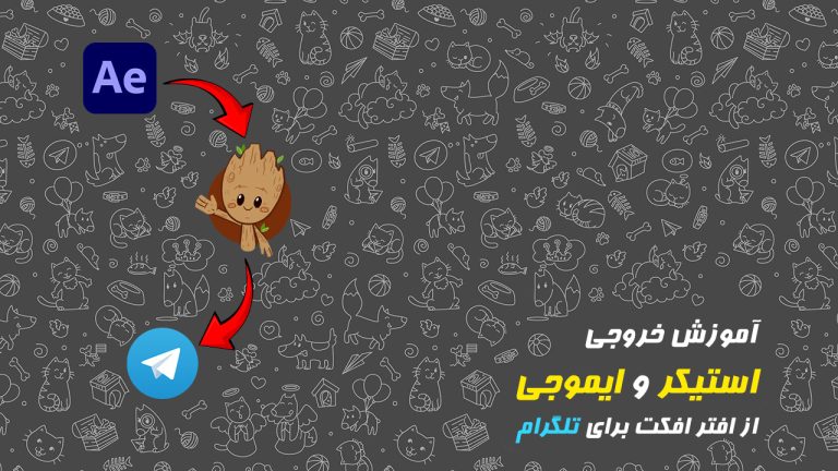 724-آموزش خروجی استیکر و ایموجی از افتر افکت برای تلگرام