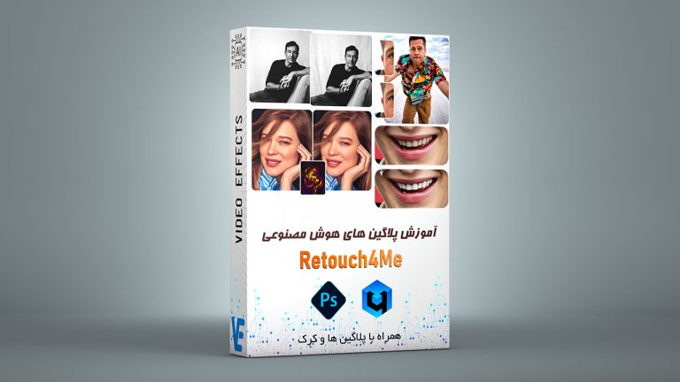 بسته آموزش پلاگین های Retouch4Me در نرم افزار Photoshop