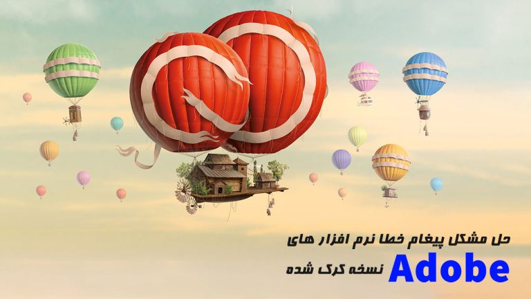 حل مشکل خطای نرم افزار های Adobe نسخه کرک شده