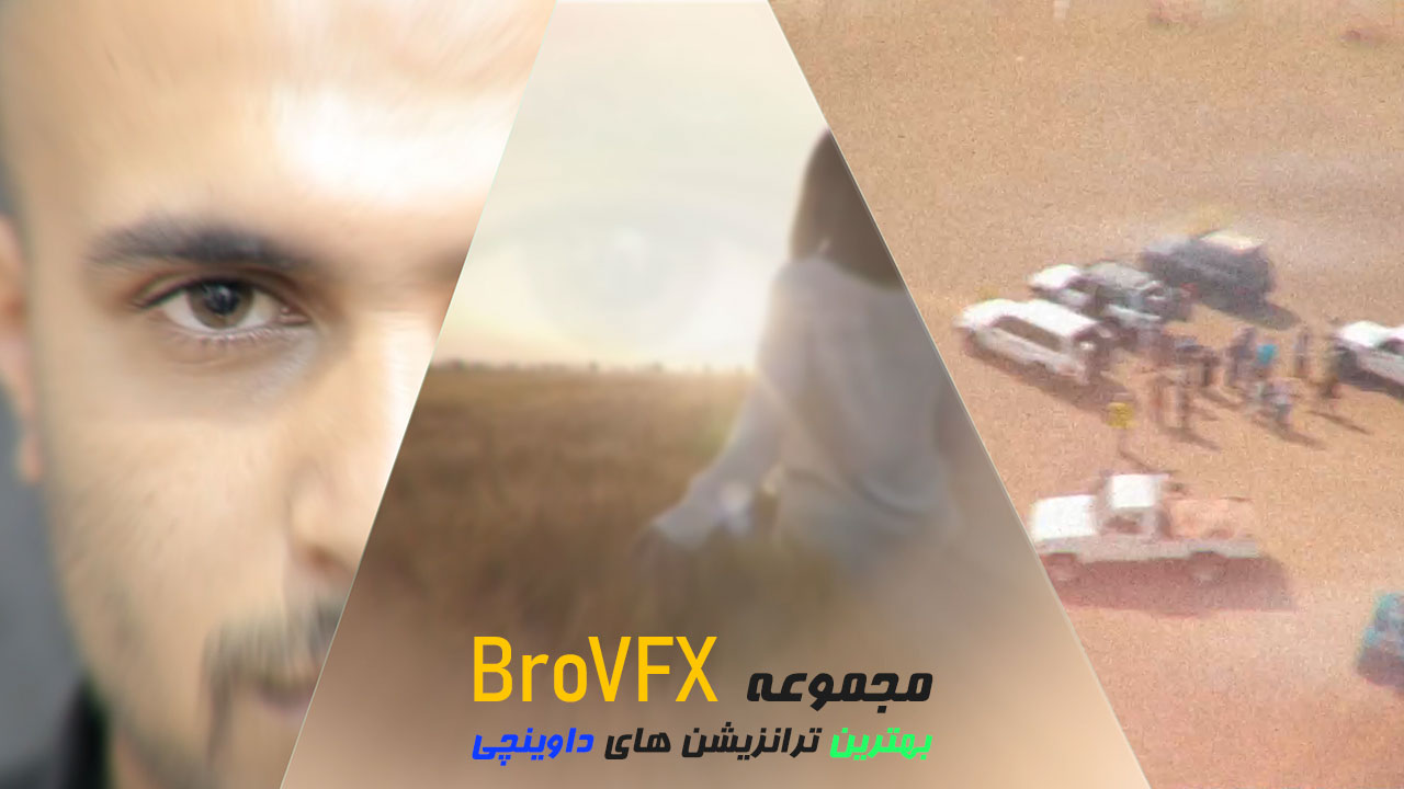 دانلود مجموعه ترانزیشن حرفه ای برای Davinci Resolve