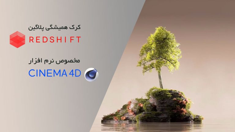 مشکل کرک پلاگین RedShift برای Cinema 4d حل شد