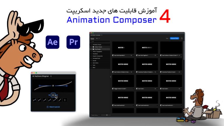 729-آموزش قابلیت های جدید اسکریپت Animation Composer ورژن 4