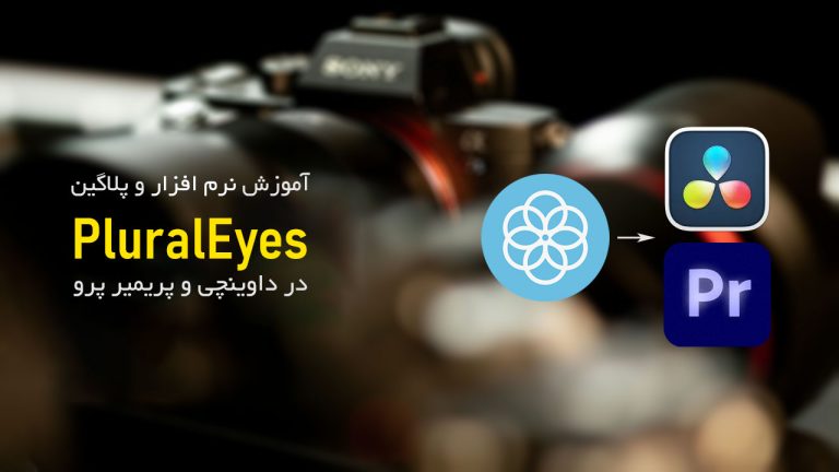 725-آموزش پلاگین PluralEyes در پریمیر پرو و داوینچی