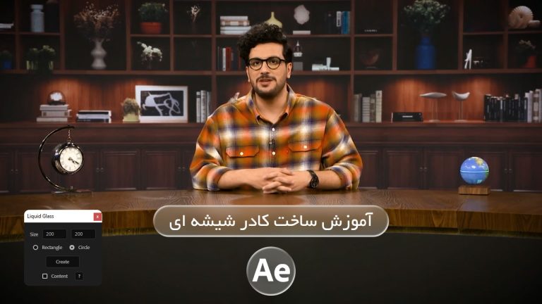 728-آموزش اسکریپت Liquid Glass کادر شیشه ای در افتر افکت