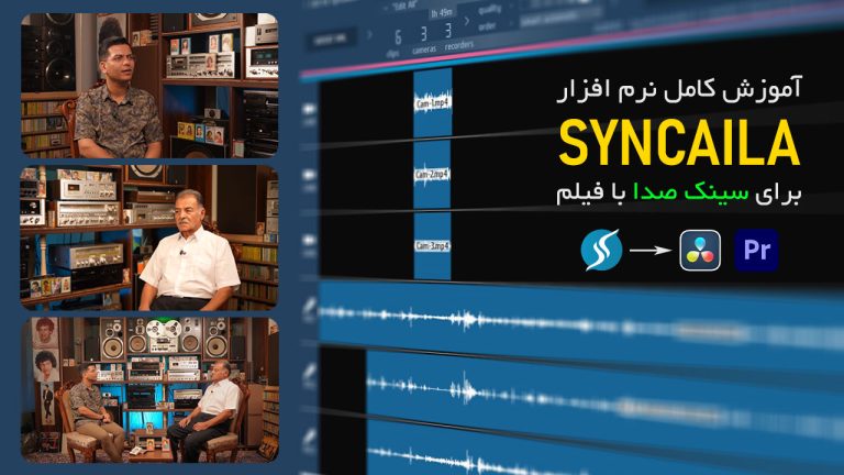 726-آموزش نرم افزار Syncaila برای سینک صدا با فیلم