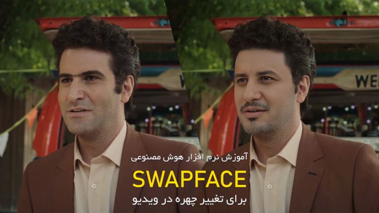 727-آموزش نرم افزار SwapFace برای تغییر چهره در ویدیو