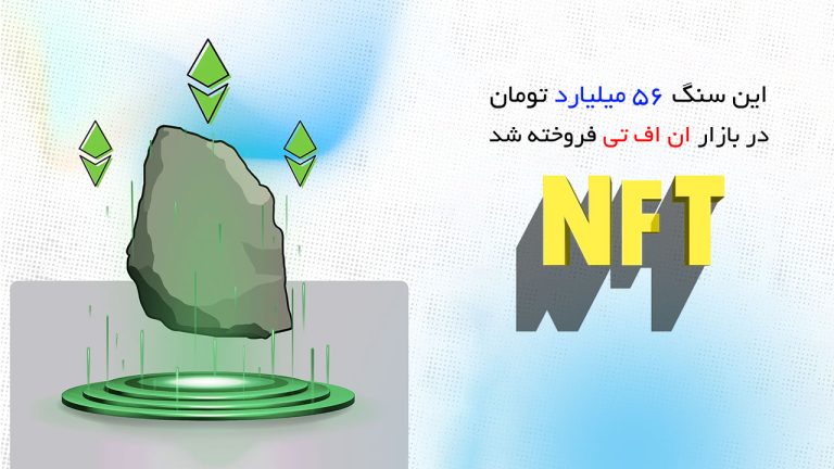 سنگی در بازار NFT با قیمت 56 میلیارد تومان معامله شد