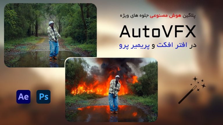 هوش مصنوعی جلوه های ویژه AutoVFX در افتر افکت و پریمیر پرو