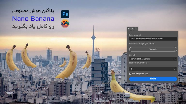 نحوه استفاده از پلاگین هوش مصنوعی Nano Banana در فتوشاپ