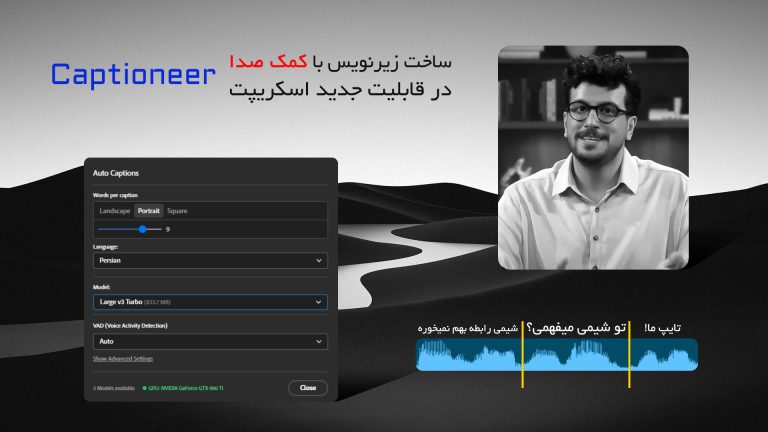 732-آموزش ساخت زیرنویس با کمک صدا در اسکریپت Captioneer