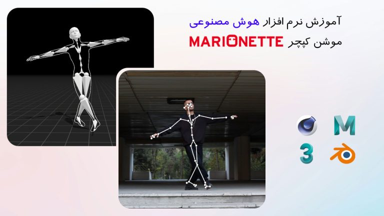 733-آموزش نرم افزار هوش مصنوعی موشن کپچر Marionette