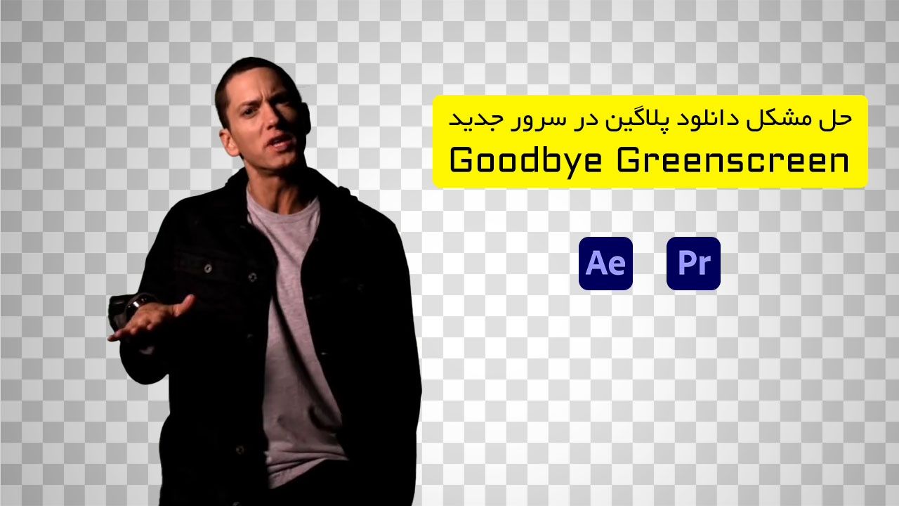 حل مشکل دانلود فایل های پلاگین Goodbye Greenscreen
