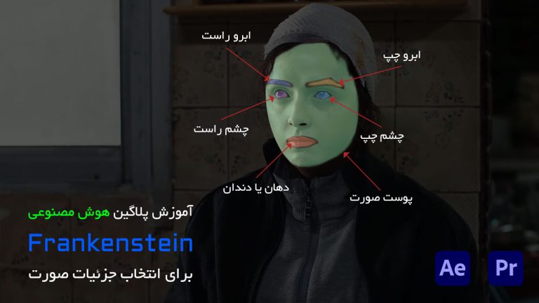734-آموزش پلاگین هوش مصنوعی Frankenstein در افتر افکت