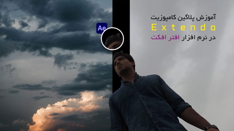 737-آموزش پلاگین کامپوزیت Extendo در افتر فکت