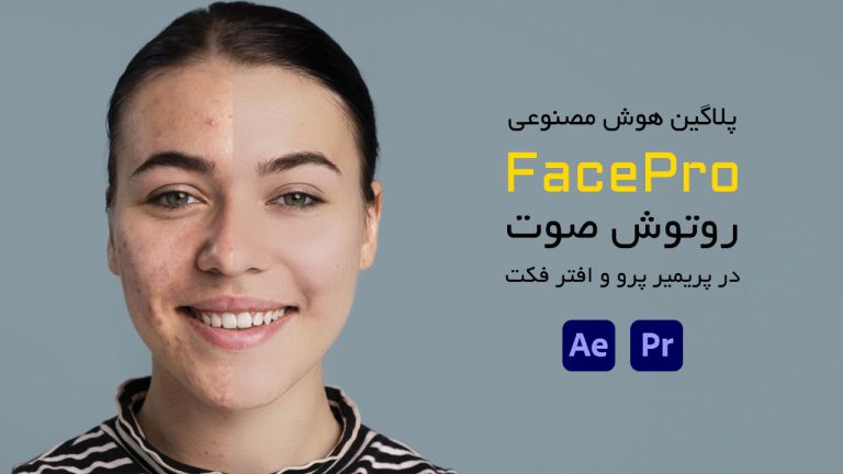 پلاگین هوش مصنوعی FacePro روتوش صورت افتر افکت و پریمیر پرو