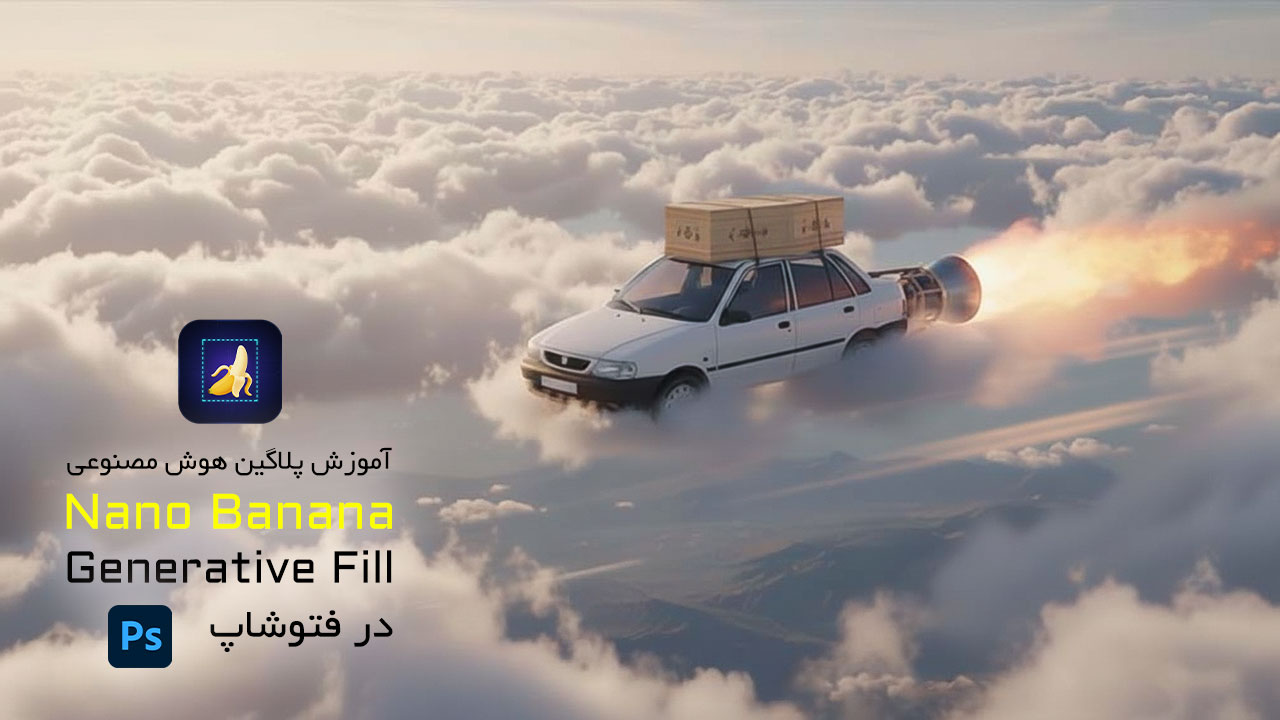 آموزش فارسی نصب پلاگین Nano Banana Generative Fill در Photoshop
