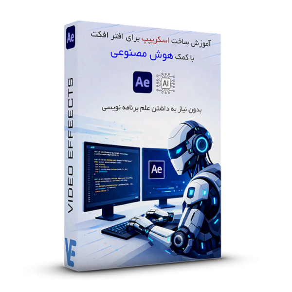 آموزش ساخت اسکریپت در نرم افزار After Effects