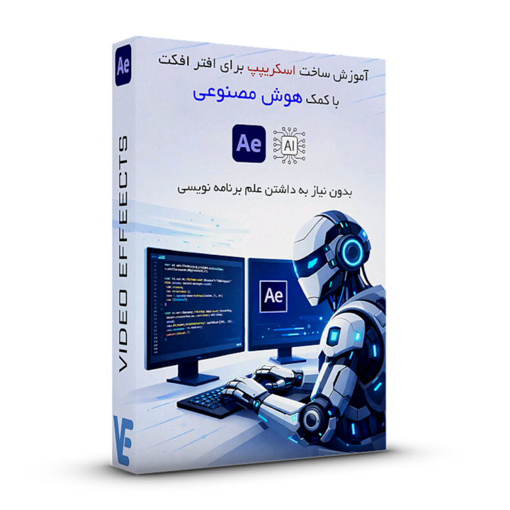 خرید بسته آموزش ساخت اسکریپت در After Effects