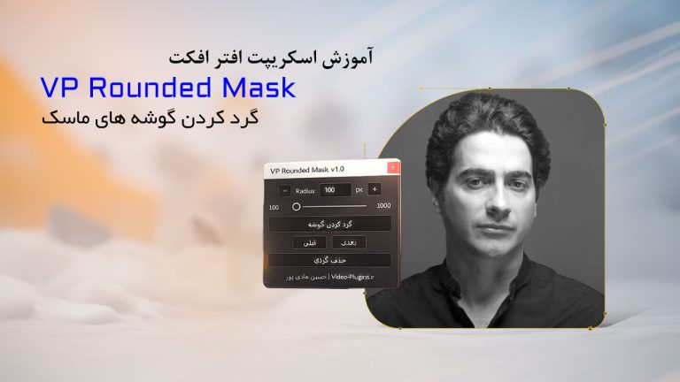 738-آموزش اسکریپت VP Rounded Mask گرد کردن ماسک افتر افکت