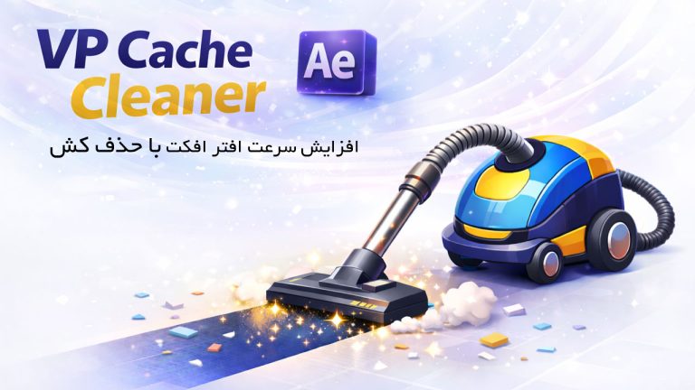 739-آموزش اسکریپت VP Cache Cleaner افزایش سرعت افتر افکت