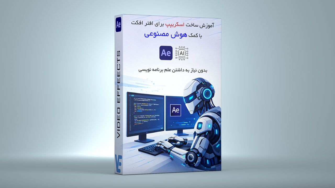 آموزش ساخت اسکریپت برای نرم افزار After Effects