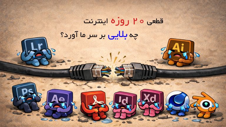 قطعی 20 روزه اینترنت چه بلایی بر سر گرافیک کار ها آورد؟