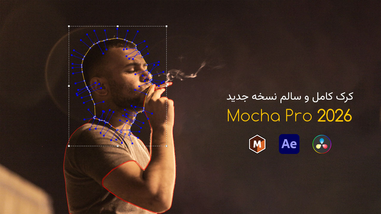 دانلود کرک و آموزش کرک نرم افزار و پلاگین Mocha Pro 2026