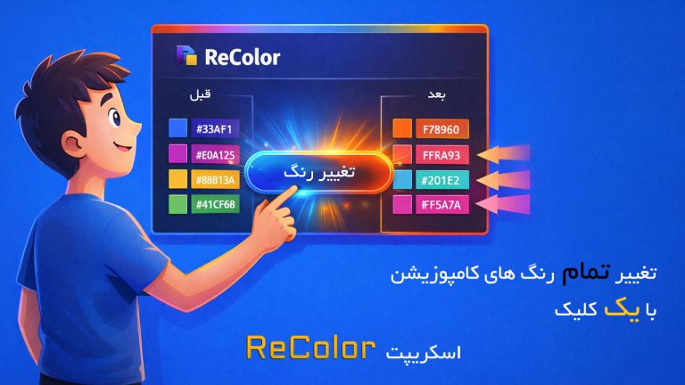 تغییر تمام رنگ های کامپوزیشن افتر افکت با اسکریپت ReColor