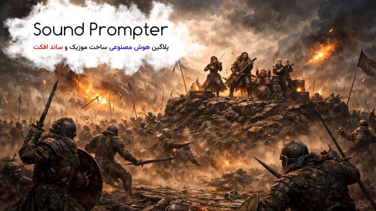 پلاگین هوش مصنوعی Sound Prompter ساخت موزیک برای فیلم