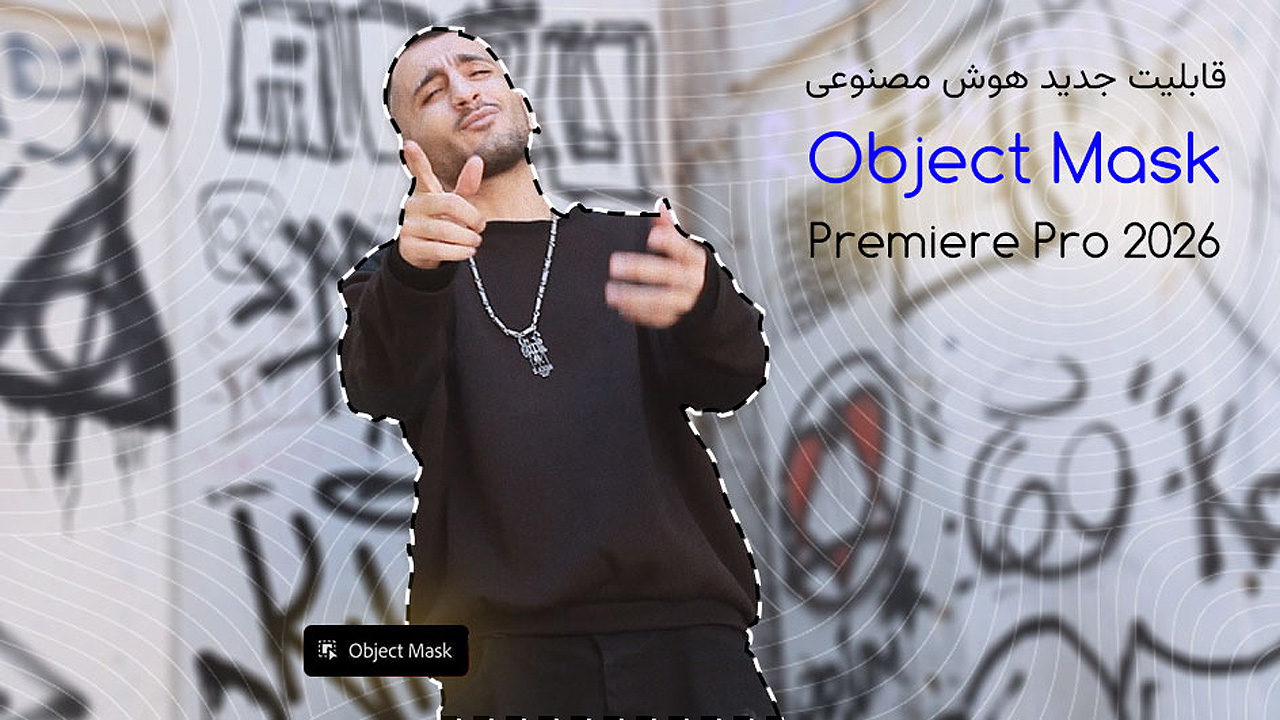 آموزش ابزار هوش مصنوعی Object Mask در Premiere Pro 2026