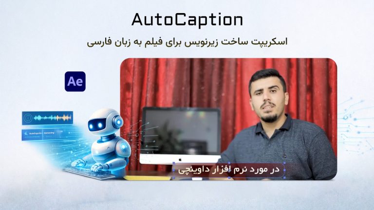 اسکریپت AutoCaption ساخت زیرنویس فارسی در After Effects