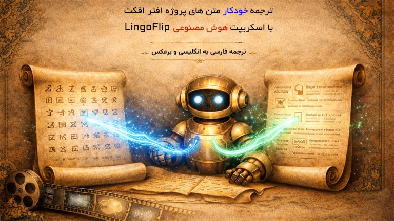 اسکریپت هوش مصنوعی LingoFlip ترجمه متن های افتر افکت