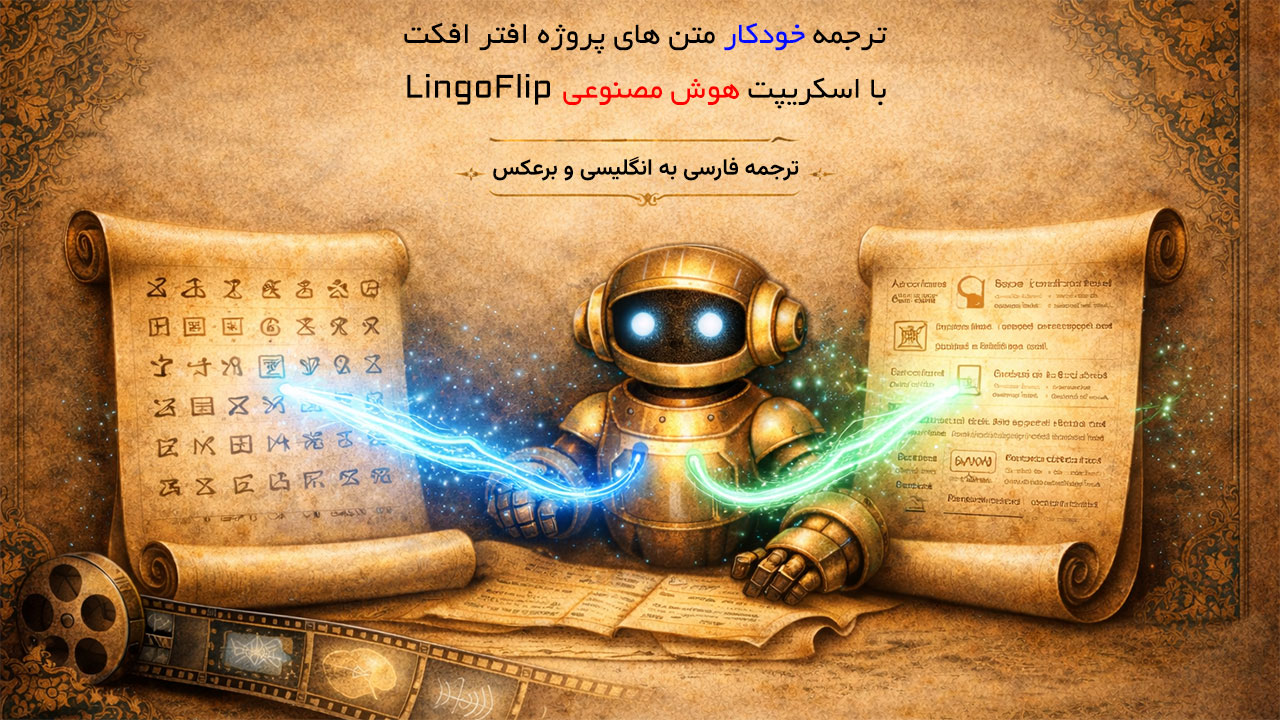 آموزش ترجمه متن های داخل پروژه After Effects