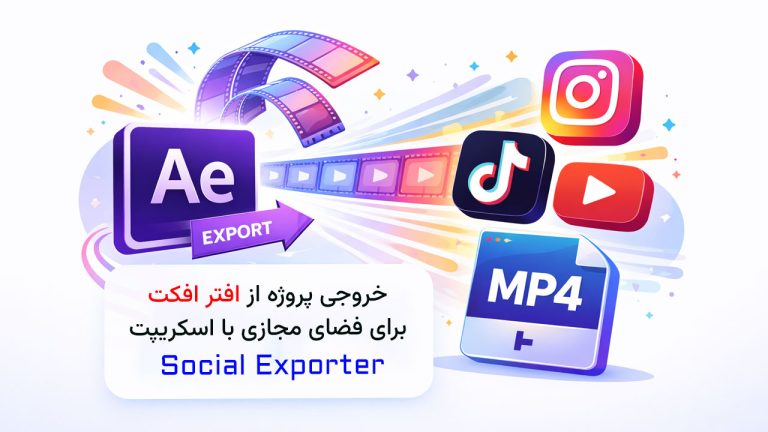 خروجی افتر افکت برای فضای مجازی با اسکریپت Social Exporter