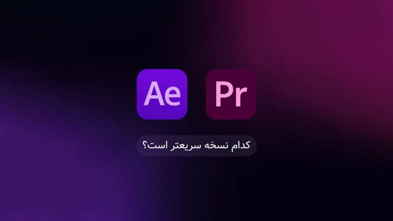 کدام نسخه افتر افکت و پریمیر پرو سریعتر است؟