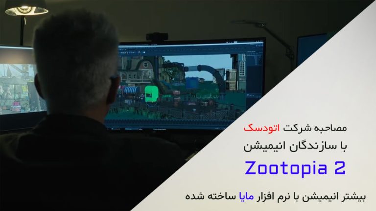 پشت صحنه انیمیشن Zootopia 2 با نرم افزار Maya + زیرنویس