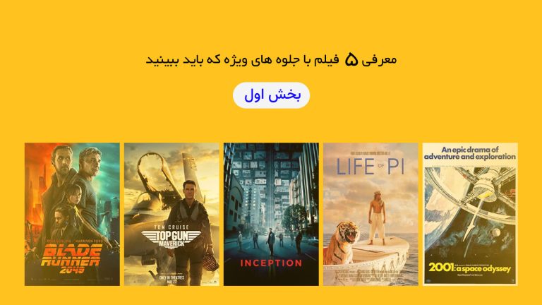 معرفی 5 فیلم با جلوه های ویژه که باید ببینید – بخش اول