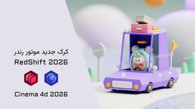 پلاگین RedShift 2026.2 برای Cinema 4d 2026 کرک شد