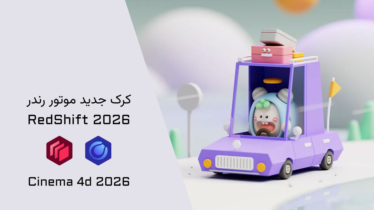 دانلود پلاگین Redshift 2026 برای Cinema 4d 2026