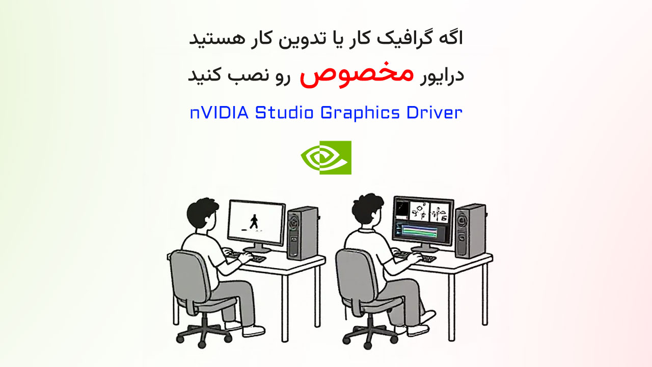 درایور مخصوص کارت گرافیک nVIDIA برای تدوین کار ها