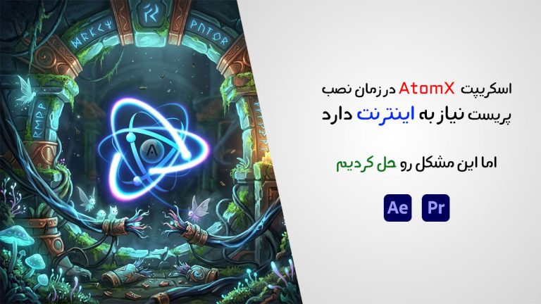 حل مشکل نصب اسکریپت AtomX بدون نیاز به اینترنت بین‌المللی