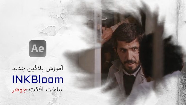743-آموزش پلاگین InkBloom ساخت افکت جوهر و رنگ در افتر افکت