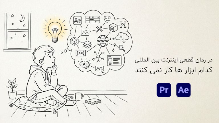 در زمان قطعی اینترنت بین المللی کدام ابزار ها کار نمی کنند؟!